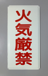 K66(B)　鉄板製標識　[火気厳禁」