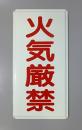 K66(B)　鉄板製標識　[火気厳禁」