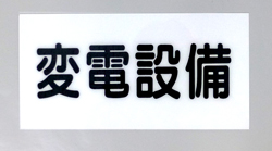 S1　硬質樹脂製　　　「変電設備」
