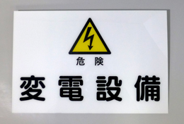 S4　硬質樹脂製　　　　「危険　変電設備」