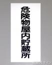 KE7　硬質樹脂製標識　「危険物屋内貯蔵所」