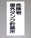 KE8　硬質樹脂製標識　「危険物屋外タンク貯蔵所」