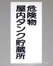 KE9　硬質樹脂製標識　「危険物屋内タンク貯蔵所」