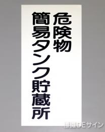KE10　硬質樹脂製標識　「危険物簡易タンク貯蔵所」