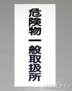KE12　硬質樹脂製標識　「危険物一般取扱所」