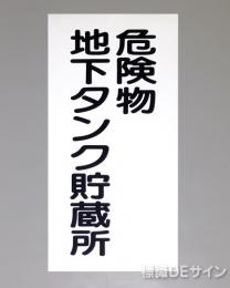 KE13　硬質樹脂製標識　「危険物地下タンク貯蔵所」