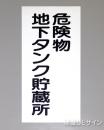 KE13　硬質樹脂製標識　「危険物地下タンク貯蔵所」