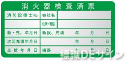 ES1　　消火器検査済票ステッカー