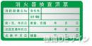 ES1　　消火器検査済票ステッカー