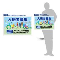 ADM01-樹脂1mm厚製 社名入 募集看板　サイズヨコタテ45cm×ヨコ60cm