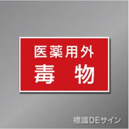ステッカー製　「医薬用外毒物」　　80×130㎜　【5枚1組】　　　　　　