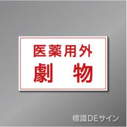 ステッカー製　「医薬用外劇物」　　80×130㎜　【5枚1組】　　　　　　