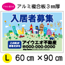 ADL01-アルミ複合板3mm厚製 社名入募集看板タテ60㎝×ヨコ90㎝