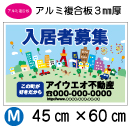 ADM01-アルミ複合板3mm厚製 社名入 募集看板　サイズタテ45cm×ヨコ60cm