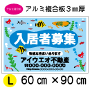 ADL02-アルミ複合板3mm厚製 社名入募集看板タテ60㎝×ヨコ90㎝