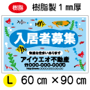 ADL02-樹脂1mm厚製 社名入募集看板タテ60㎝×ヨコ90㎝