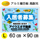 ADL02-アルミ複合板3mm厚製 社名入募集看板タテ60㎝×ヨコ90㎝　UVカット屋外耐光3年以上