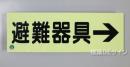 AC7　蓄光式硬質樹脂製　「避難器具→」