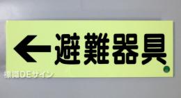 AC8　蓄光式硬質樹脂製　「←避難器具」