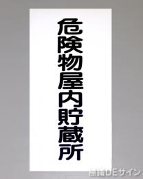 KSU7　ステッカー製　「危険物屋内貯蔵所」