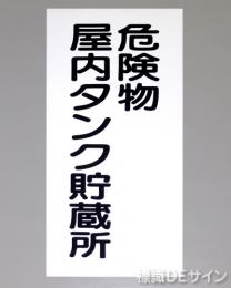 KSU9　ステッカー製　「危険物屋内タンク貯蔵所」