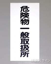 KSU12　ステッカー製　「危険物一般取扱所」