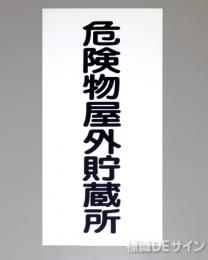 KSU14　ステッカー製　「危険物屋外貯蔵所」