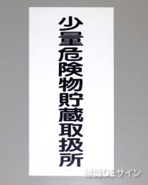 KSU94　ステッカー製　「少量危険物貯蔵取扱所」