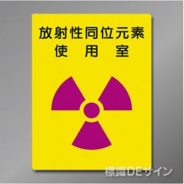 硬質樹脂製　「放射性同位元素　使用室」400×300㎜　　　　　