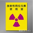 硬質樹脂製　「放射性同位元素　使用室」400×300㎜　　　　　