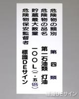 KE16(A)　硬質樹脂製標識　「類別4行」