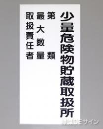 KSU103　ステッカー製　「少量危険物貯蔵取扱所+類別(取扱責任者)」