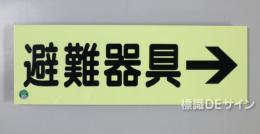 ACS7　蓄光式ステッカー製　「避難器具→」