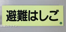 ACS6　蓄光式ステッカー製　「避難はしご」