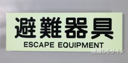 ACS51　蓄光式ステッカー製　「避難器具」 英文字入り