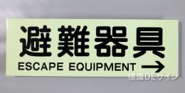 ACS57　蓄光式ステッカー製　「避難器具→」 英文字入り