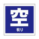 SHDM02A　　ステッカー「空有り」　110×110㎜  小