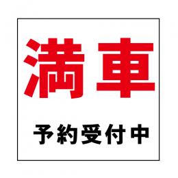 SHDL02B　　ステッカー「満車　予約受付中」　168×168㎜  大