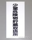 KE94　硬質樹脂製標識　「少量危険物貯蔵取扱所」