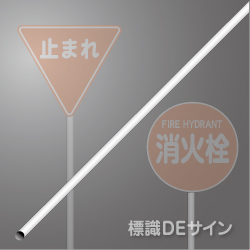 鋼管ポール(白)　38φx1200㎜