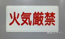 K66　鉄板製標識　「火気厳禁」