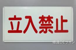 K67　鉄板製標識　「立入禁止」