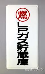 K46　鉄板製標識　「LPガス貯蔵庫」
