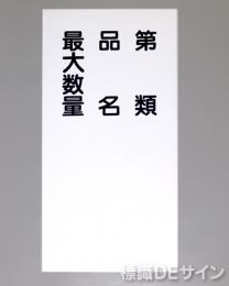 KE95　硬質樹脂製標識　「類別　品名　最大数量」
