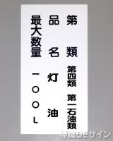 KE95　硬質樹脂製標識　「類別　品名　最大数量」