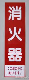 消火器サービス板　Eタイプ　0.5㎜厚「消火器  この扉の中にあります。」