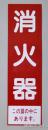 消火器サービス板　Eタイプ　0.5㎜厚「消火器  この扉の中にあります。」