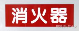 消火器サービス板　Hタイプ　0.5㎜厚「消火器」