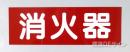 消火器サービス板　Hタイプ　0.5㎜厚「消火器」