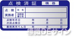 ES3　　消火器検査済票ステッカー